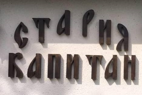 СТАРИЯ КАПИТАН